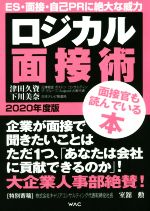 【中古】 ロジカル面接術(2020年度版)／津田久資(著者),下川美奈(著者)