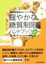  「緩やかな糖質制限」ハンドブック　2版 糖尿病食事療法のベストチョイス／山田悟(著者)