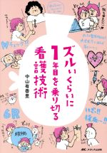 【中古】 ズルいくらいに1年目を乗り切る看護技術／中山有香里 著者 