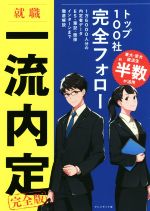 【中古】 就職一流内定　完全版／ワンキャリア編集部(著者)