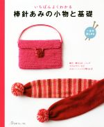 【中古】 いちばんよくわかる棒針あみの小物と基礎　一年中楽しめる 帽子、巻きもの、バッグ、アクセサ..
