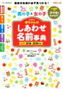 【中古】 たまひよ赤ちゃんのしあわせ名前事典(2018〜2019年版)/たまごクラブ編集部(編者),栗原里央子(3)