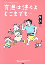 【中古】 育児は続くよどこまでも… このマンガがすごい！C／はちや(著者)のサムネイル