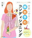 【中古】 世界一ゆる〜い!解剖学的コンディショニング 4ステップで筋肉を簡単リセット 腰痛、ひざ痛、肩こりなどに効く/有川譲二(著者)