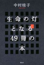 【中古】 生命の灯となる49冊の本／中村桂子(著者)