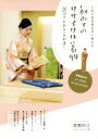 【中古】 初めてのリサイクル着物 選び方&お手入れお直し 人気の悉皆屋女将に教わる/高橋和江(著者)