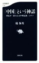 【中古】 「中国」という神話 習近平「偉大なる中華民族」のウソ 文春新書1154／楊海英(著者)