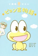 【中古】 ど根性ガエル　ピョン吉物語 ／藤咲あゆな(著者),吉沢やすみ(その他),栗原一実(その他) 【中古】afb