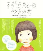 【中古】 すずちゃんののうみそ 自閉症スペクトラム（ASD）のすずちゃんの、ママからのおてがみ／竹山..