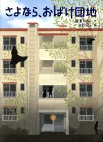 【中古】 さよなら、おばけ団地 福音館創作童話／藤重ヒカル(著者),浜野史子