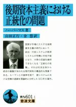 【中古】 後期資本主義における正統化の問題 岩波文庫/ハーバーマス(著者),山田正行(訳者),金慧(訳者)