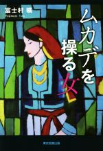 【中古】 ムカデを操る女 ／富士村曠(著者) 【中古】afb