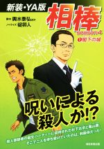 【中古】相棒season4新装・YA版(1)閣下の城/碇卯人(著者),輿水泰弘(その他)【中古】afb