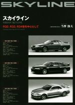 【中古】 スカイライン R32、R33、R34型を中心として／当摩節夫(著者)