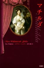 【中古】 マチルダ／メアリー・シェリー(著者),市川純(訳者)