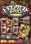 【中古】 スマホアプリ　ゲーム攻略大全(Vol．9) ドラゴンクエストライバルズ必勝指南の書 100％ムックシリーズ／晋遊舎