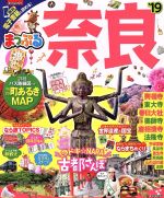 【中古】 まっぷる　奈良(’19) まっぷるマガジン／昭文社