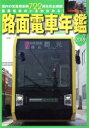 【中古】 路面電車年鑑(2018) イカロスMOOK／イカロス出版