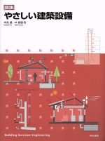 【中古】 図説　やさしい建築設備／伏見建(著者),朴賛弼(著者)