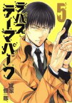 【中古】 ラパス・テーマパーク(5) ヤングジャンプC／成家慎一郎(著者)