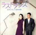 【中古】 ラストダンス/五木ひろし&坂本冬美