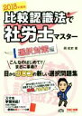 【中古】 比較認識法で社労士マスター 選択対策編(2018年度版)/岡武史(著者)