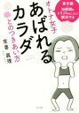【中古】 オトナ女子 あばれるカラダとのつきあい方 マリ先生の健康教室 更年期・加齢期のトラブルはこうして解決する/常喜眞理(著者)
