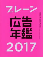 【中古】 ブレーン広告年鑑(2017)／月刊『ブレーン』編集部(編者)