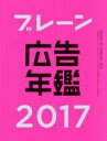 【中古】 ブレーン広告年鑑(2017)/月刊『ブレーン』編集部(編者)
