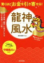 【中古】 驚くほどお金を引き寄せる！龍神風水／愛新覚羅ゆうはん(著者)