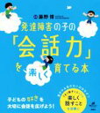 【中古】 発達障害の子の「会話力」を楽しく育てる本 健康ライブラリースペシャル／藤野博