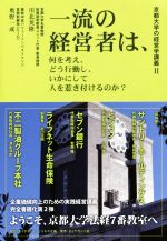 【中古】 一流の経営者は 何を考え どう行動し いかにして人を惹き付けるのか？ 京都大学の経営学講義II／川北英隆(著者),奥野一成(著者)