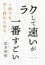 【中古】 ラクして速いが一番すごい 1秒でも早く終わらせる/松本利明(著者)