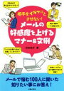 【中古】 相手をイラッとさせない!メールの好感度を上げるマナー&文例/杉本祐子(著者)