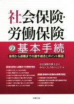 【中古】 社会保険・労働保険の基本手続き 採用から退職までの諸手続きとポイント解説 労政時報選書／みらいコンサルティング(著者)