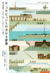 【中古】 ル・コルビュジエの浮かぶ建築 難民避難船への再生に導いた女性たちとその物語／ミシェル・カンタル・デュパール(著者),古賀順子(訳者),遠藤秀平