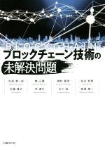 【中古】 ブロックチェーン技術の未解決問題/松尾真一郎(著者),楠正憲(著者),崎村夏彦 (著者),佐古和恵(著者),佐藤雅史(著者)
