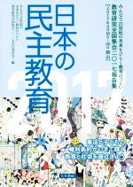 【中古】 日本の民主教育(2017) 教育研究全国集会2017報告集／みんなで21世紀の未来をひらく教育のつどい　教育研究全国集会2017実行委員会(編者)