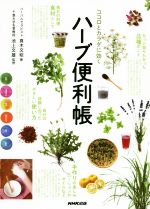 【中古】 ココロとカラダに効く　ハーブ便利帳／真木文絵(著者),池上文雄