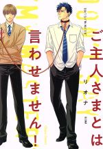 【中古】 ご主人さまとは言わせません！ Chara C／リオナ(著者)