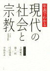 【中古】 年表でわかる　現代の社会と宗教 特別座談会　上田紀行・池上彰・弓山達也・中島岳志／渡邊直樹(編者)