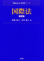 【中古】 国際法 第3版 Next教科書シリーズ/渡部茂己(編者),喜多義人(編者)