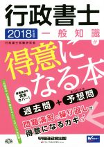 【中古】 行政書士　一般知識が得意になる本(2018年度版) 過去問＋予想問／行政書士試験研究会(著者)