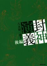 【中古】 封神演義(後編) 集英社文庫／八木原一恵のサムネイル