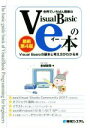 【中古】 世界でいちばん簡単なVisual Basicのe本 最新第4版 Visual Basicの基本と考え方がわかる本/金城俊哉(著者)