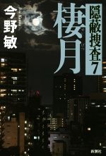 今野敏(著者)販売会社/発売会社：新潮社発売年月日：2018/01/22JAN：9784103002598