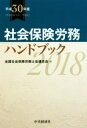 【中古】 社会保険労務ハンドブック(平成30年版)/全国社会保険労務士会連合会(編者)