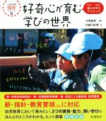 【中古】 好奇心が育む学びの世界 発見！実験！学びの中のサイエンス これからの保育シリーズ5／利根川彰博(著者),汐見稔幸