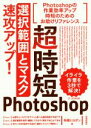 【中古】 超時短Photoshop 「選択範囲とマスク」速攻アップ!/柘植ヒロポン(著者)
