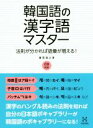 【中古】 韓国語の漢字語マスター 法則が分かれば語彙が増える!/兼若逸之(著者)
